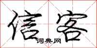 庞中华信客行书怎么写