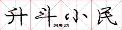 庞中华升斗小民行书怎么写