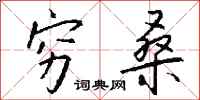 钱沛云穷桑行书怎么写