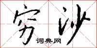 钱沛云穷沙行书怎么写