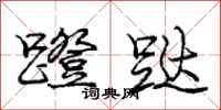 庞中华蹬跶行书怎么写
