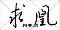 钱沛云求凰行书怎么写