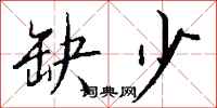 钱沛云缺少行书怎么写