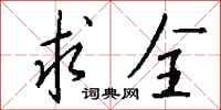 钱沛云求全行书怎么写