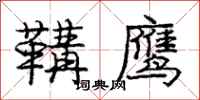 庞中华鞲鹰行书怎么写