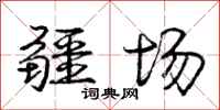 庞中华疆场行书怎么写