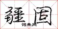 庞中华疆固行书怎么写