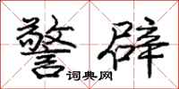 庞中华警辟行书怎么写