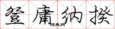 庞中华登庸纳揆行书怎么写