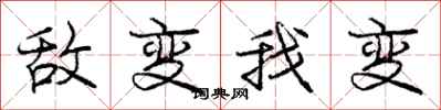 庞中华敌变我变行书怎么写