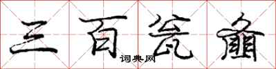 庞中华三百瓮齑行书怎么写