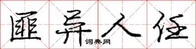 庞中华匪异人任行书怎么写