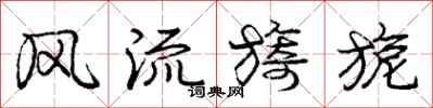 庞中华风流旖旎行书怎么写