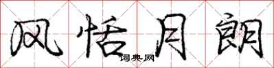 庞中华风恬月朗行书怎么写