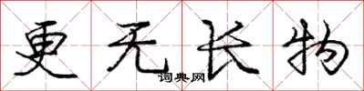 庞中华更无长物行书怎么写