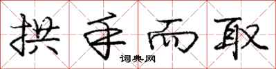 庞中华拱手而取行书怎么写