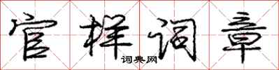 庞中华官样词章行书怎么写