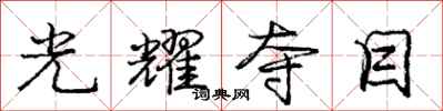 庞中华光耀夺目行书怎么写