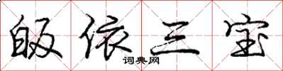庞中华皈依三宝行书怎么写