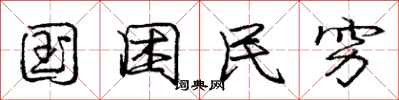 庞中华国困民穷行书怎么写