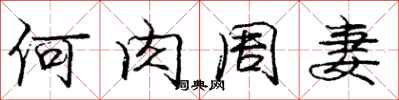 庞中华何肉周妻行书怎么写