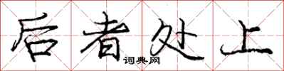 庞中华后者处上行书怎么写