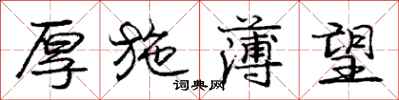 庞中华厚施薄望行书怎么写