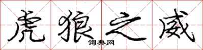 庞中华虎狼之威行书怎么写