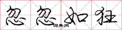 庞中华忽忽如狂行书怎么写