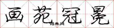 庞中华画苑冠冕行书怎么写