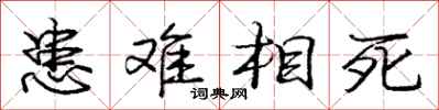 庞中华患难相死行书怎么写