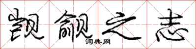 庞中华觊觎之志行书怎么写