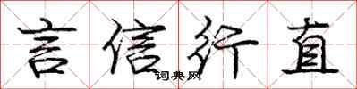 庞中华言信行直行书怎么写