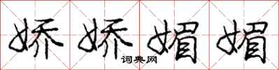 庞中华娇娇媚媚行书怎么写