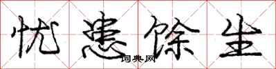 庞中华忧患馀生行书怎么写