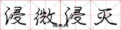 庞中华浸微浸灭行书怎么写