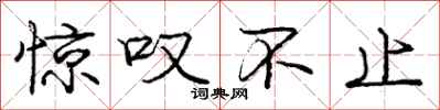 庞中华惊叹不止行书怎么写