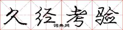 庞中华久经考验行书怎么写