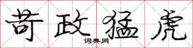 庞中华苛政猛虎行书怎么写