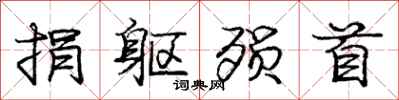庞中华捐躯殒首行书怎么写