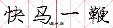 庞中华快马一鞭行书怎么写
