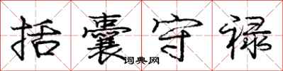 庞中华括囊守禄行书怎么写