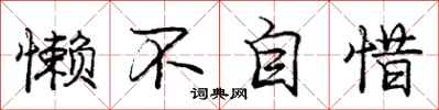 庞中华懒不自惜行书怎么写