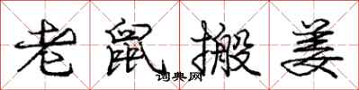 庞中华老鼠搬姜行书怎么写