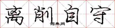 庞中华离削自守行书怎么写