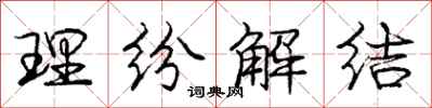 庞中华理纷解结行书怎么写