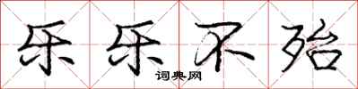 庞中华乐乐不殆行书怎么写