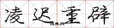 庞中华凌迟重辟行书怎么写