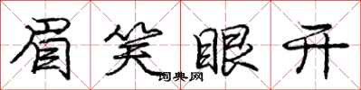 庞中华眉笑眼开行书怎么写