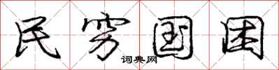 庞中华民穷国困行书怎么写
